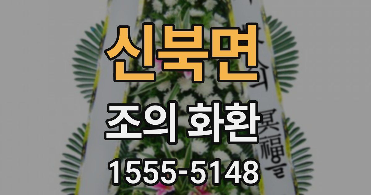 신북면 조의 화환