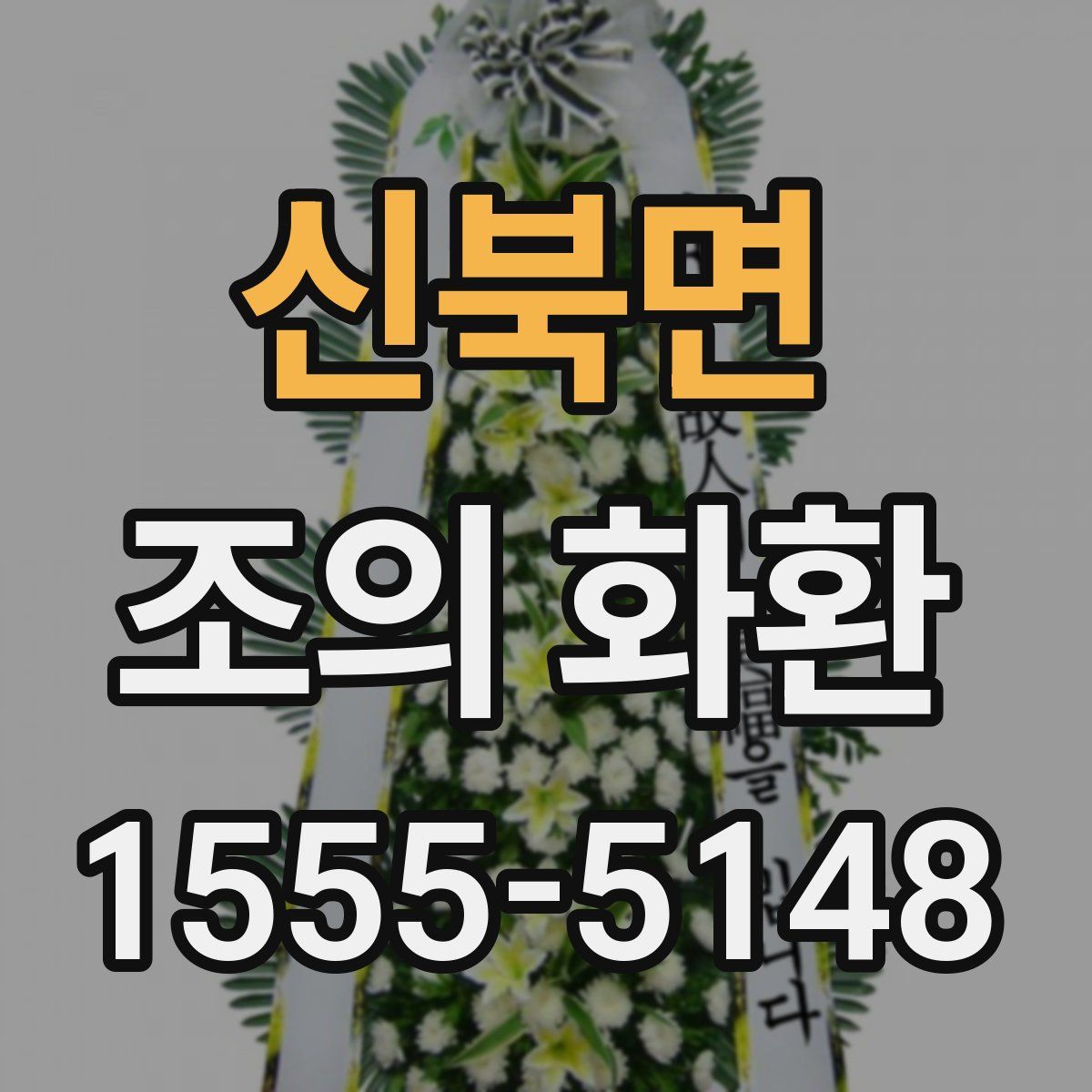 신북면 조의 화환