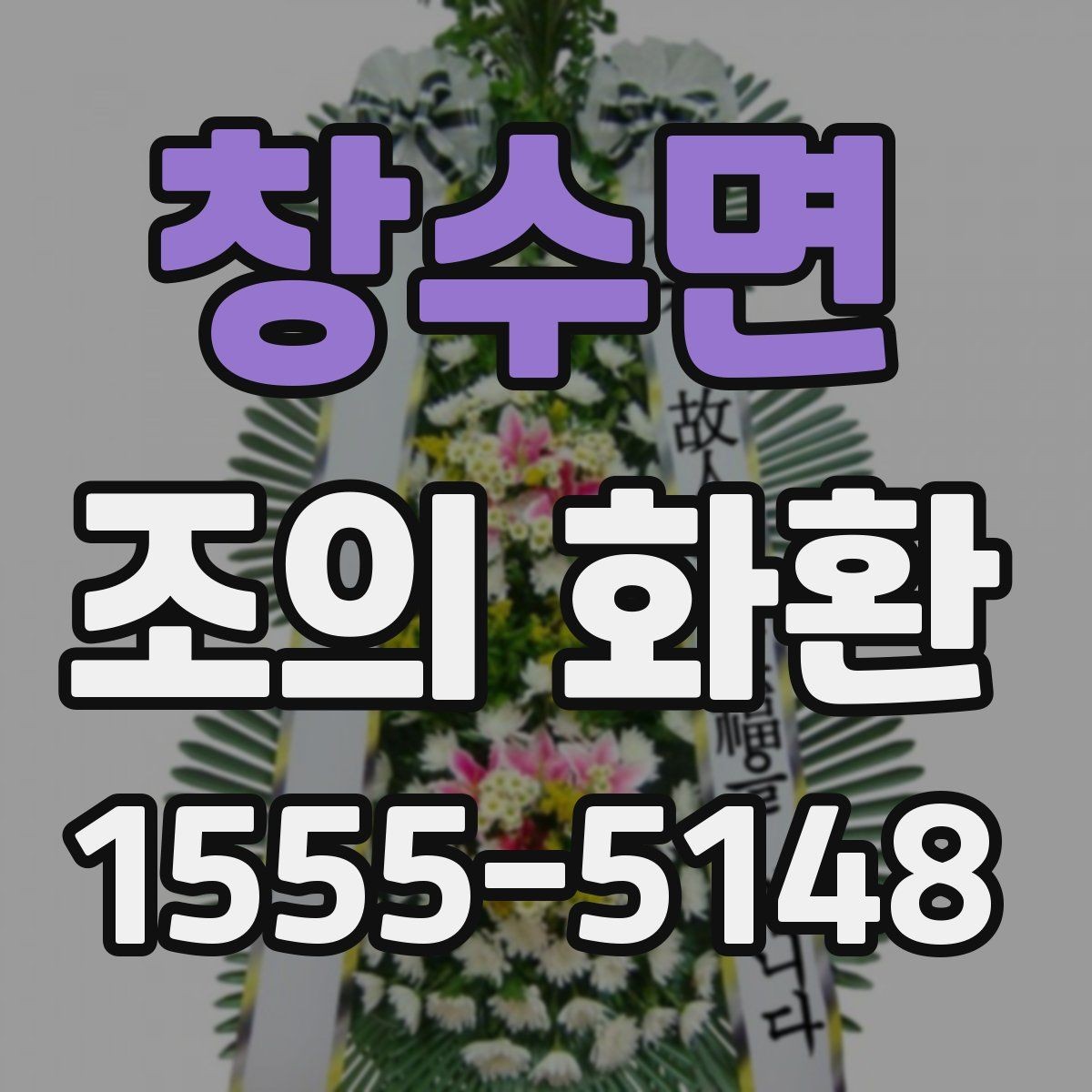 창수면 조의 화환 문구에 넣기 좋은 표현들