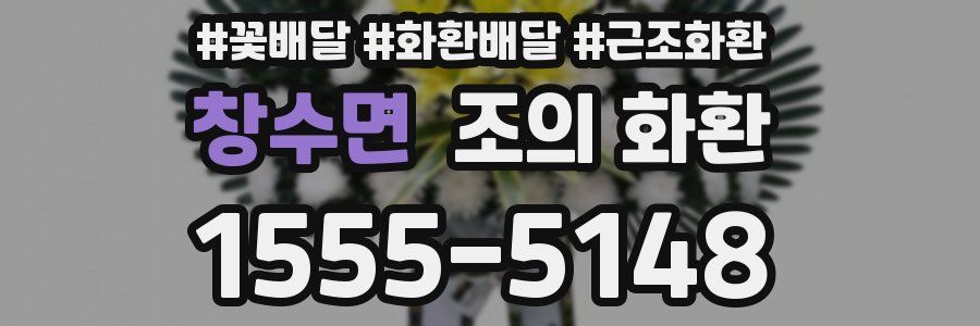 창수면 조의 화환