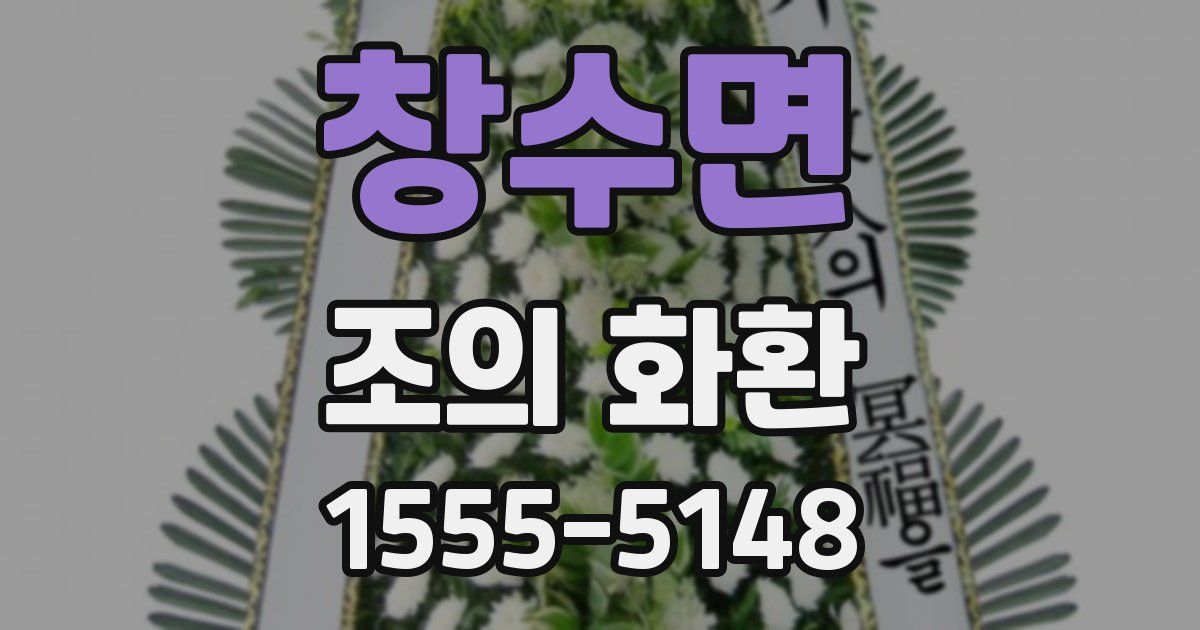 창수면 조의 화환