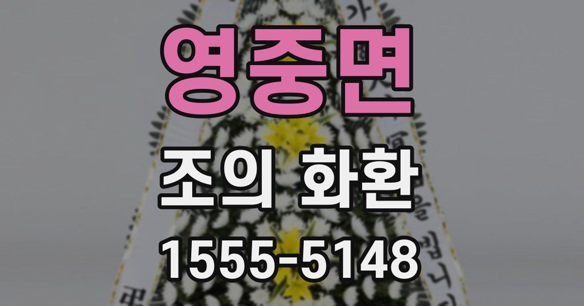 영중면 조의 화환