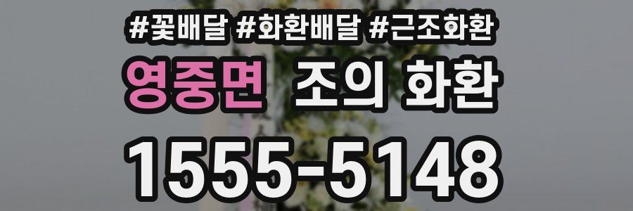 영중면 조의 화환