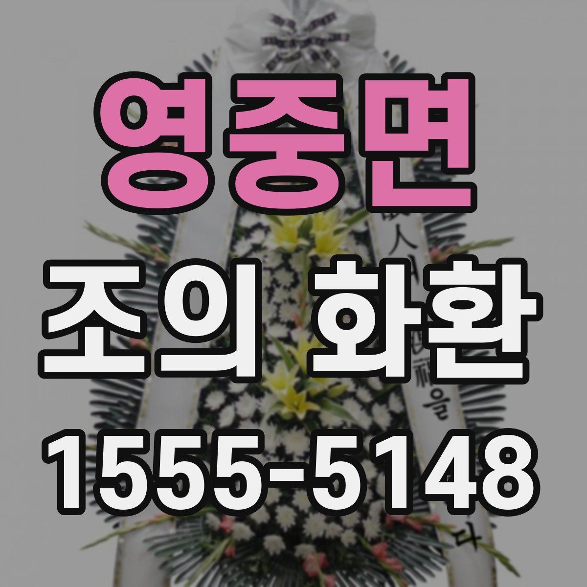 영중면 조의 화환