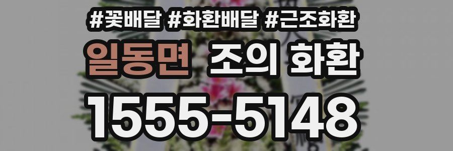 일동면 조의 화환