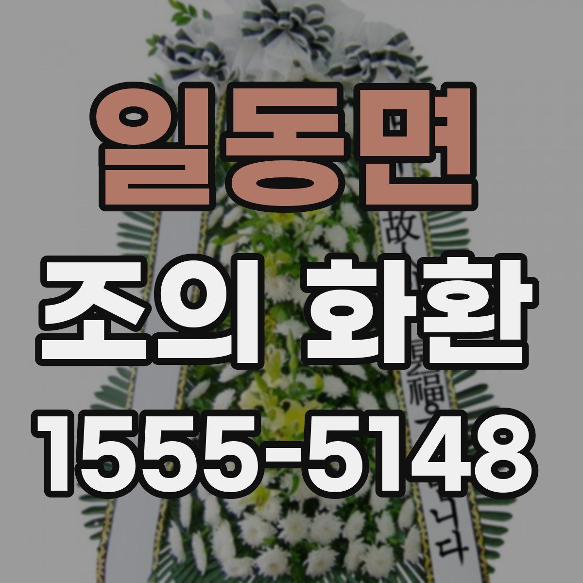 일동면 조의 화환