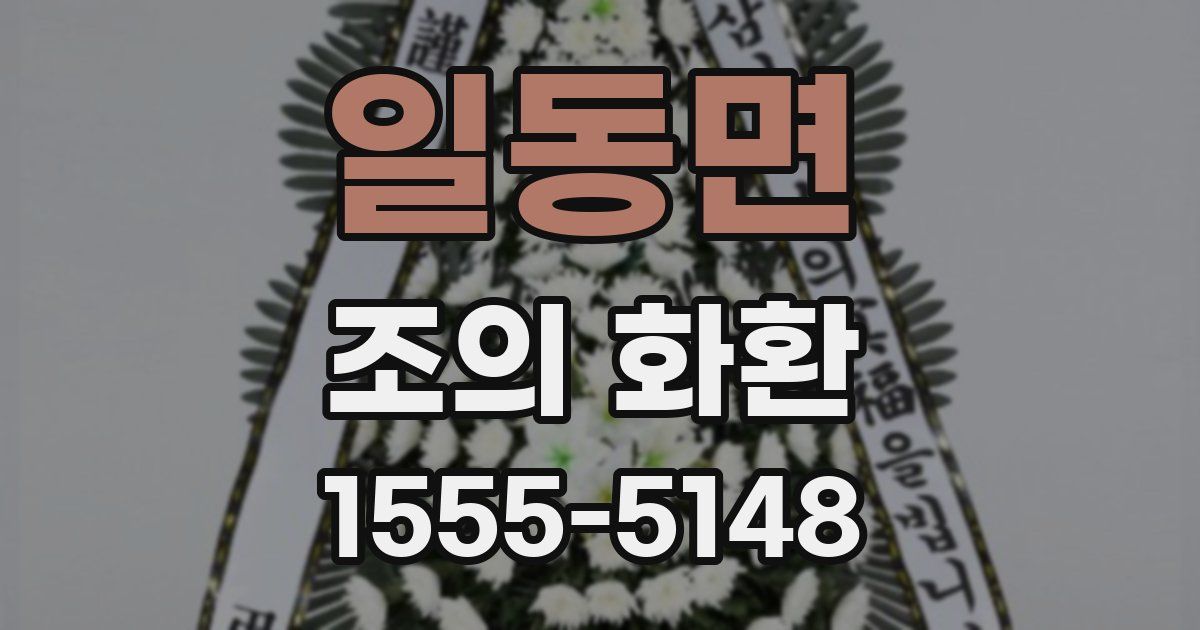 일동면 조의 화환