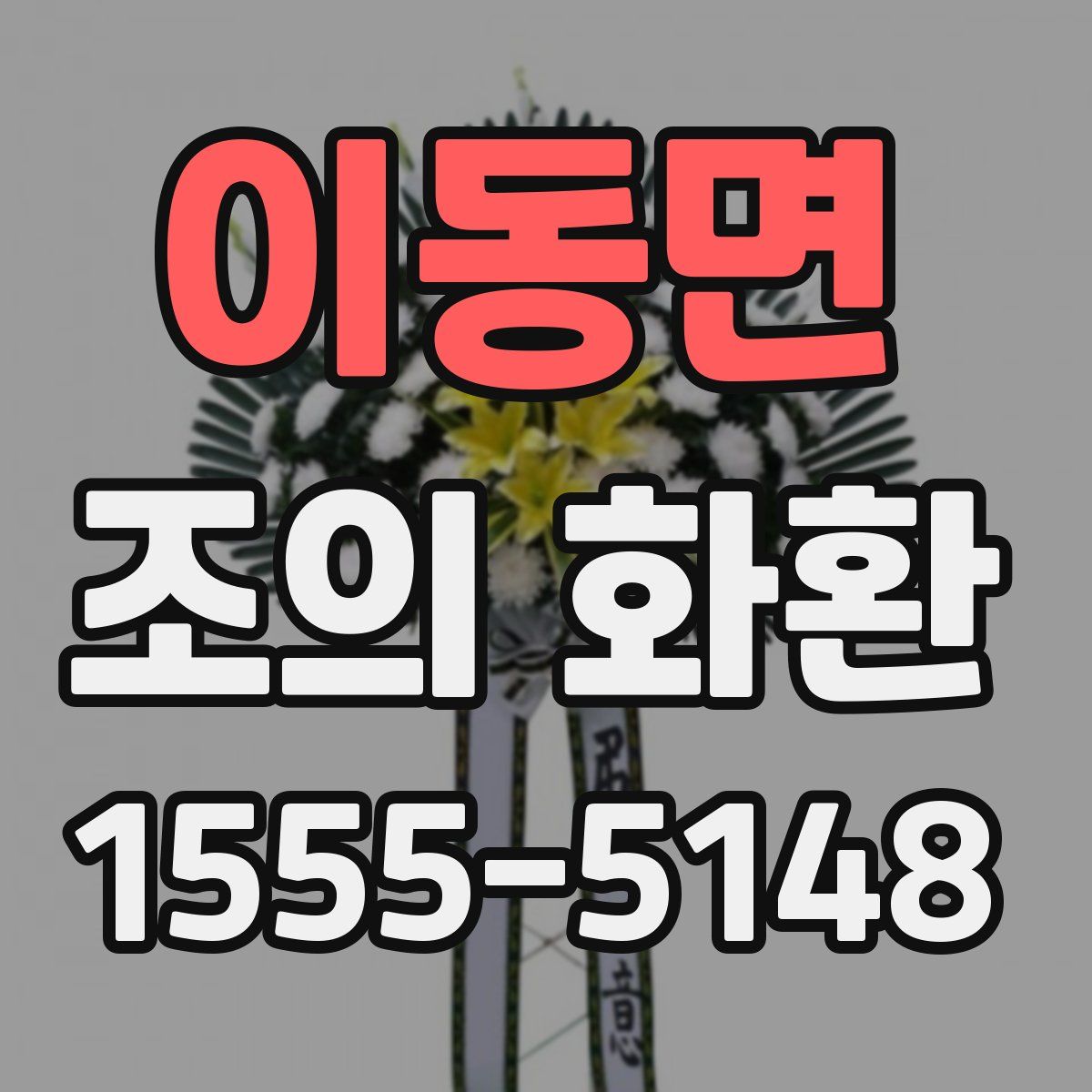 이동면 조의 화환