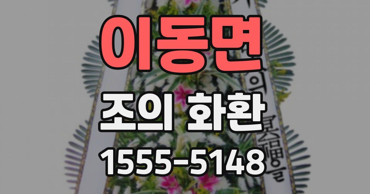 이동면 조의 화환