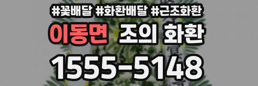이동면 조의 화환
