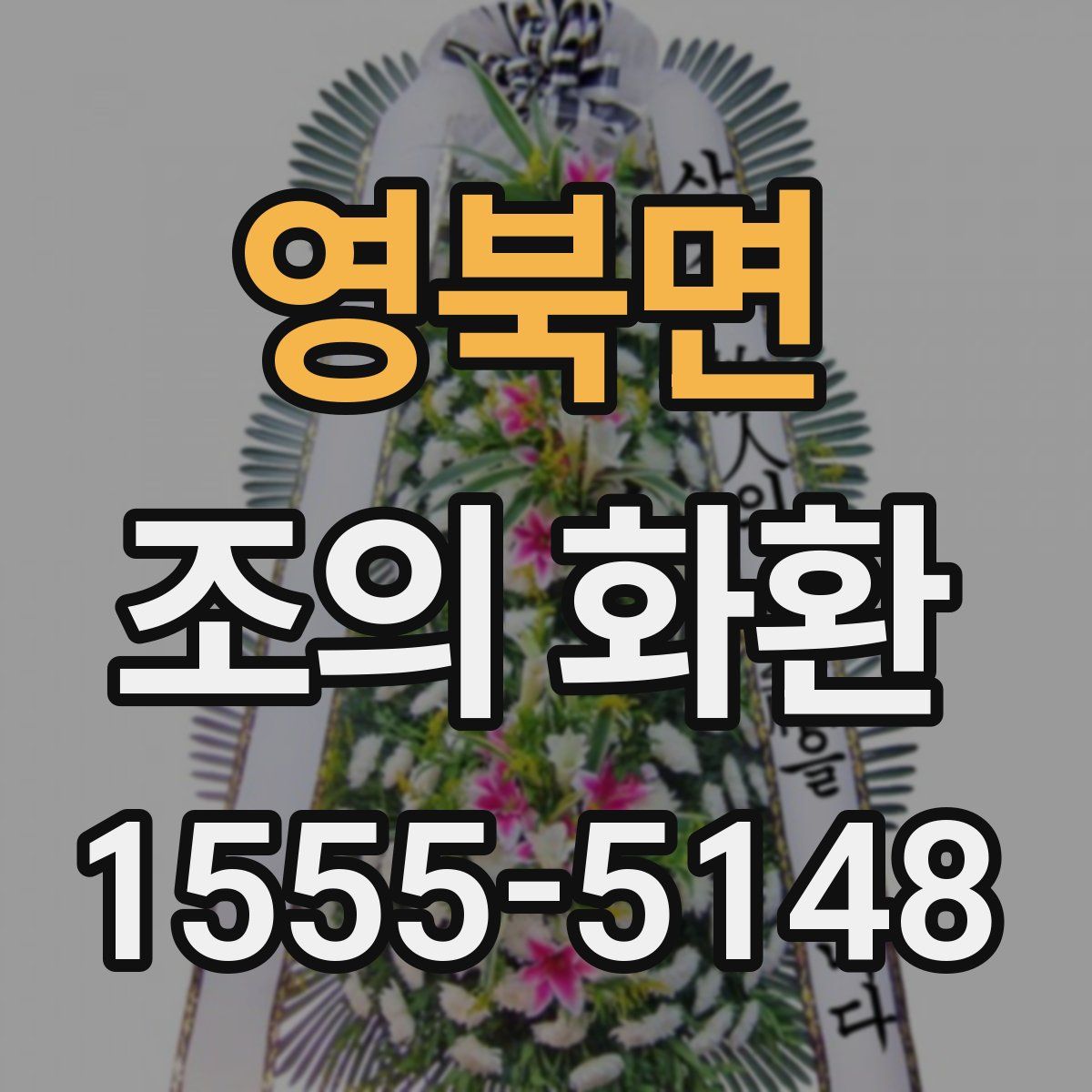 영북면 조의 화환