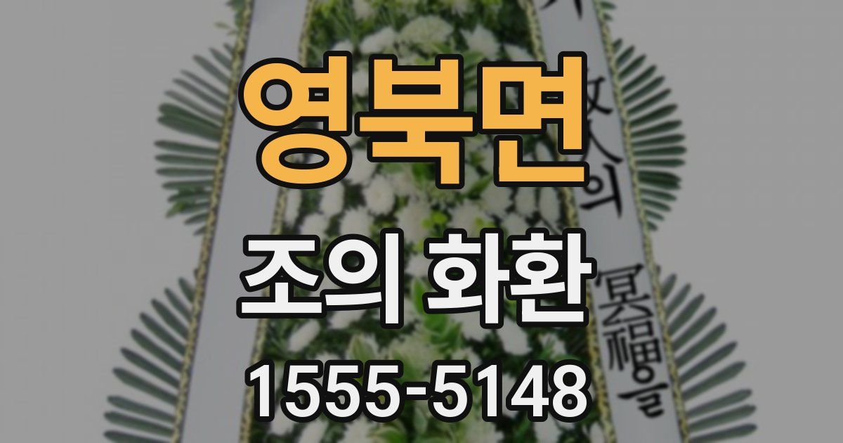 영북면 조의 화환