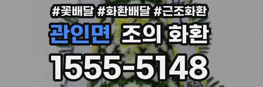 관인면 조의 화환