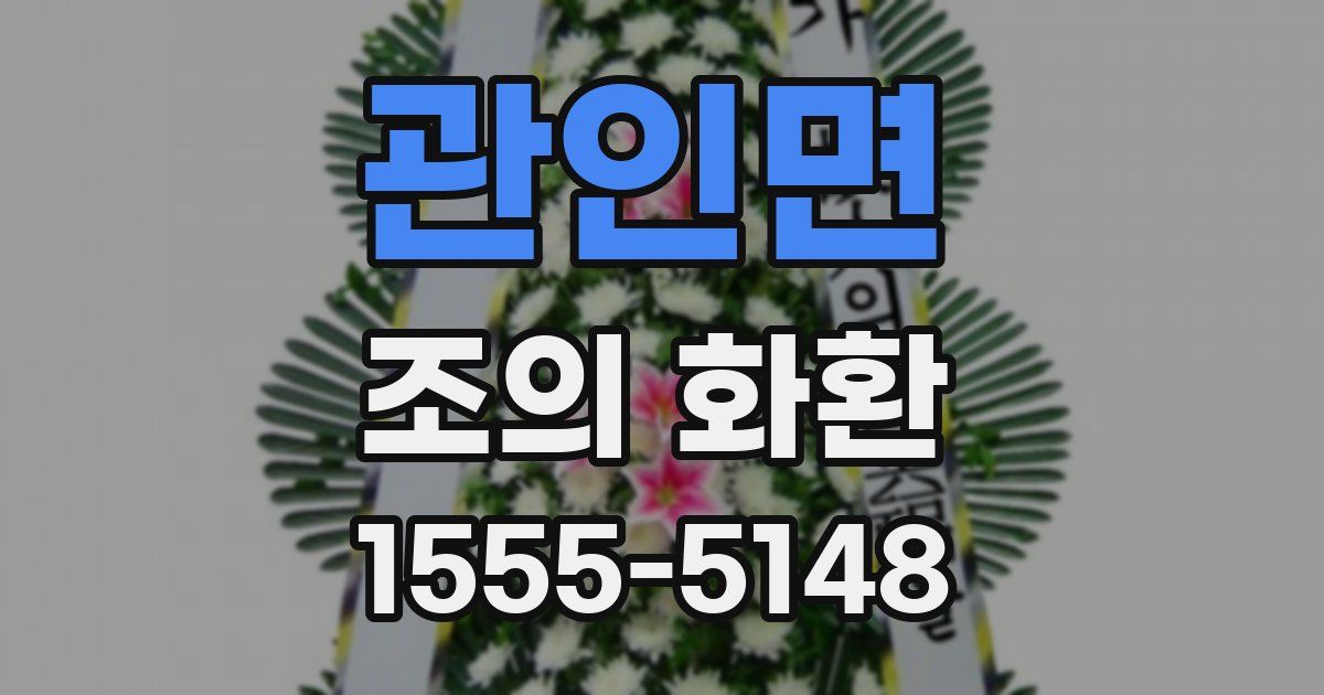 관인면 조의 화환