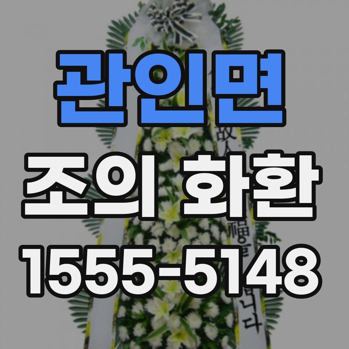 관인면 조의 화환