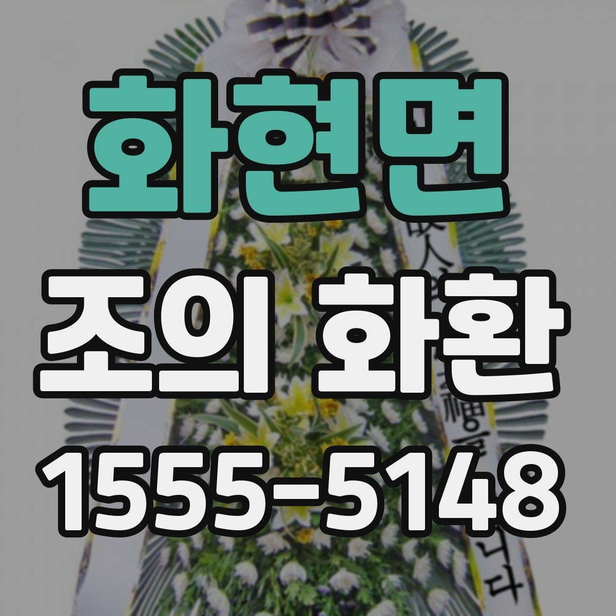 화현면 조의 화환 현장 설치를 고려한 선택 기준