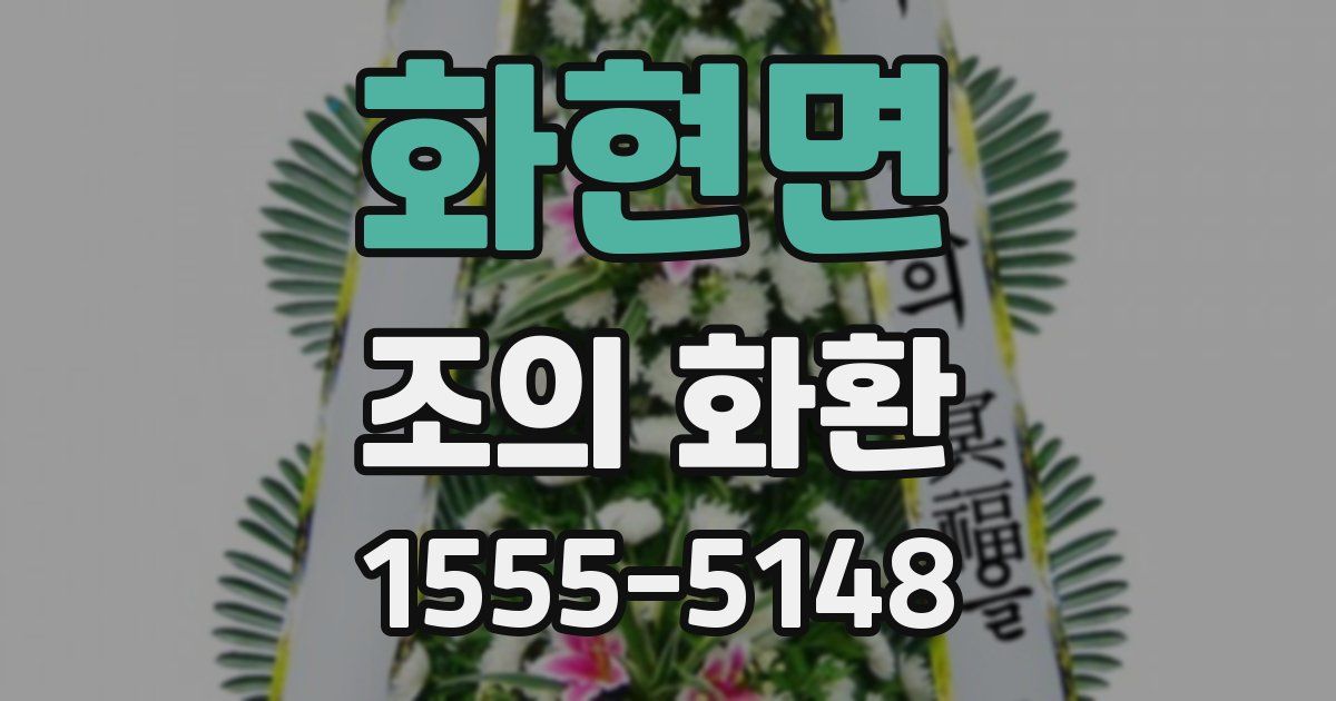 화현면 조의 화환