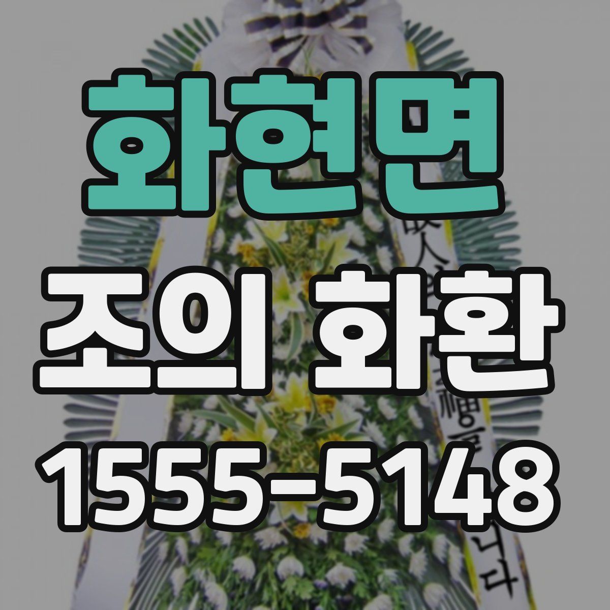 화현면 조의 화환