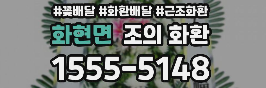 화현면 조의 화환