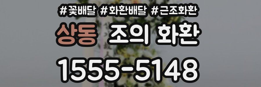 상동 조의 화환