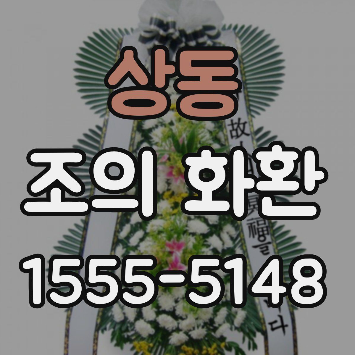 상동 조의 화환