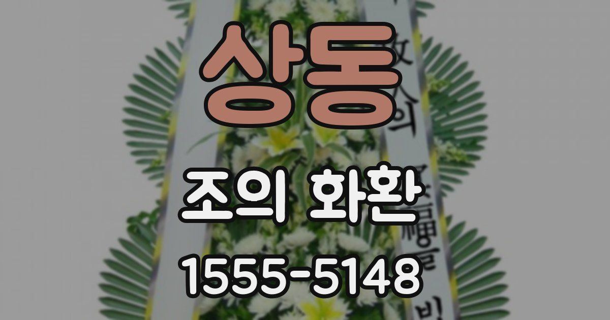 상동 조의 화환