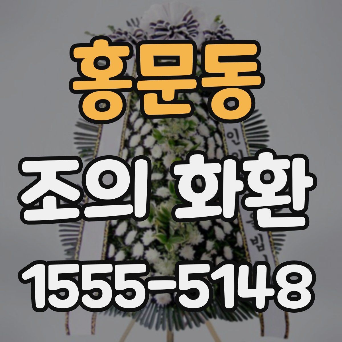 홍문동 조의 화환 전달 시간대별 확인 사항