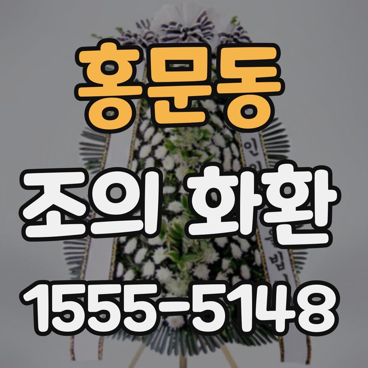 홍문동 조의 화환