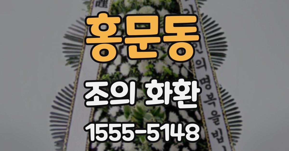 홍문동 조의 화환