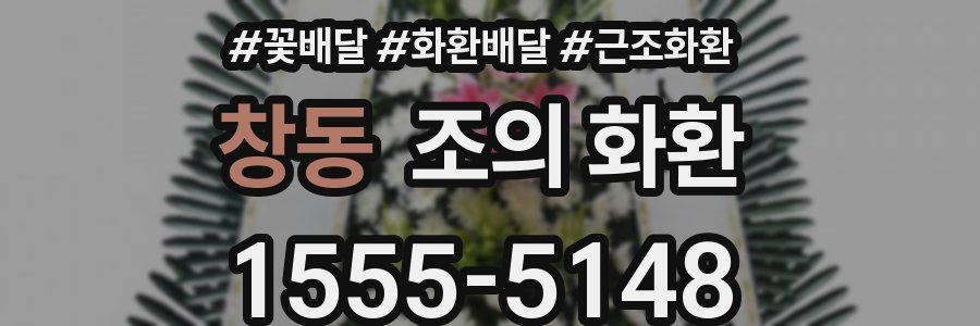 창동 조의 화환