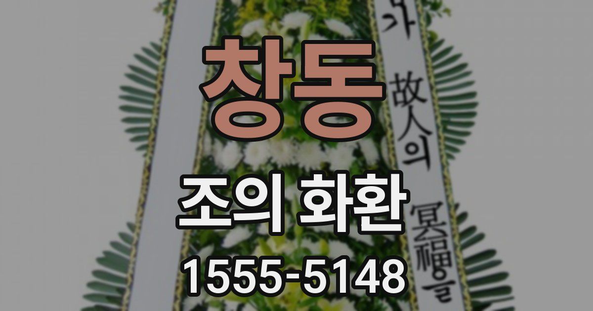 창동 조의 화환