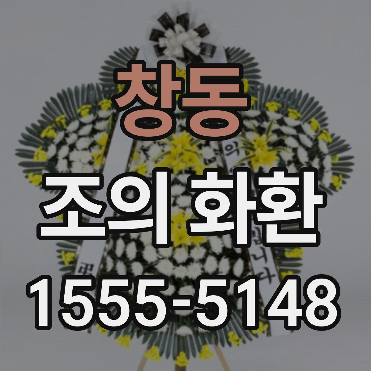 창동 조의 화환