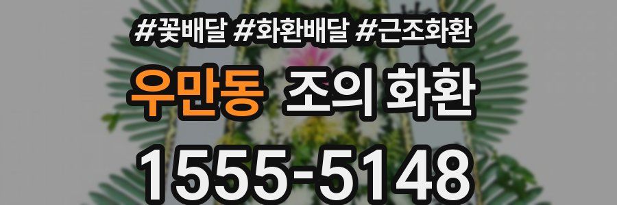 우만동 조의 화환
