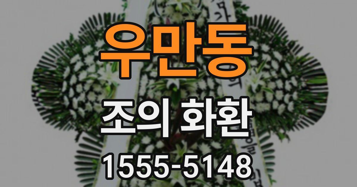우만동 조의 화환