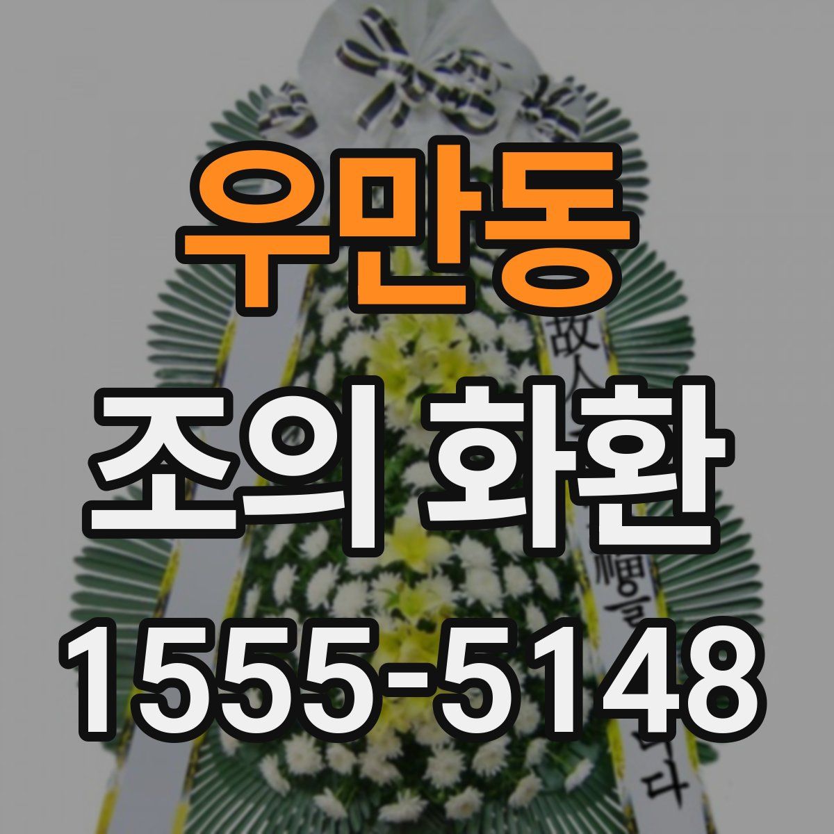우만동 조의 화환