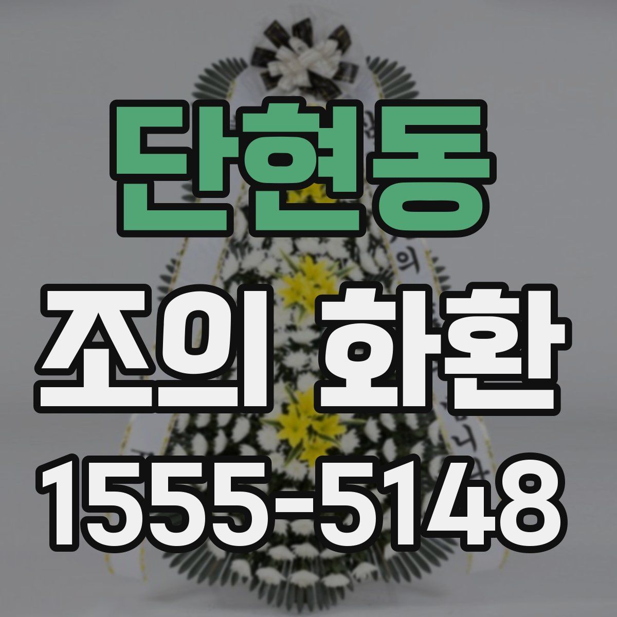 단현동 조의 화환