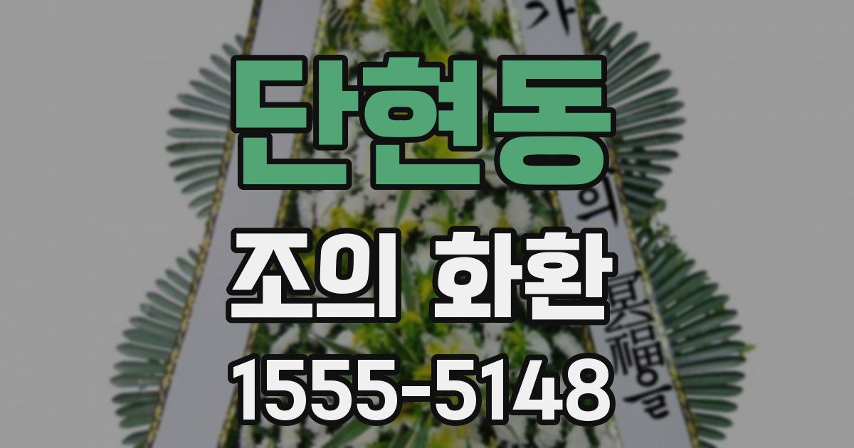 단현동 조의 화환