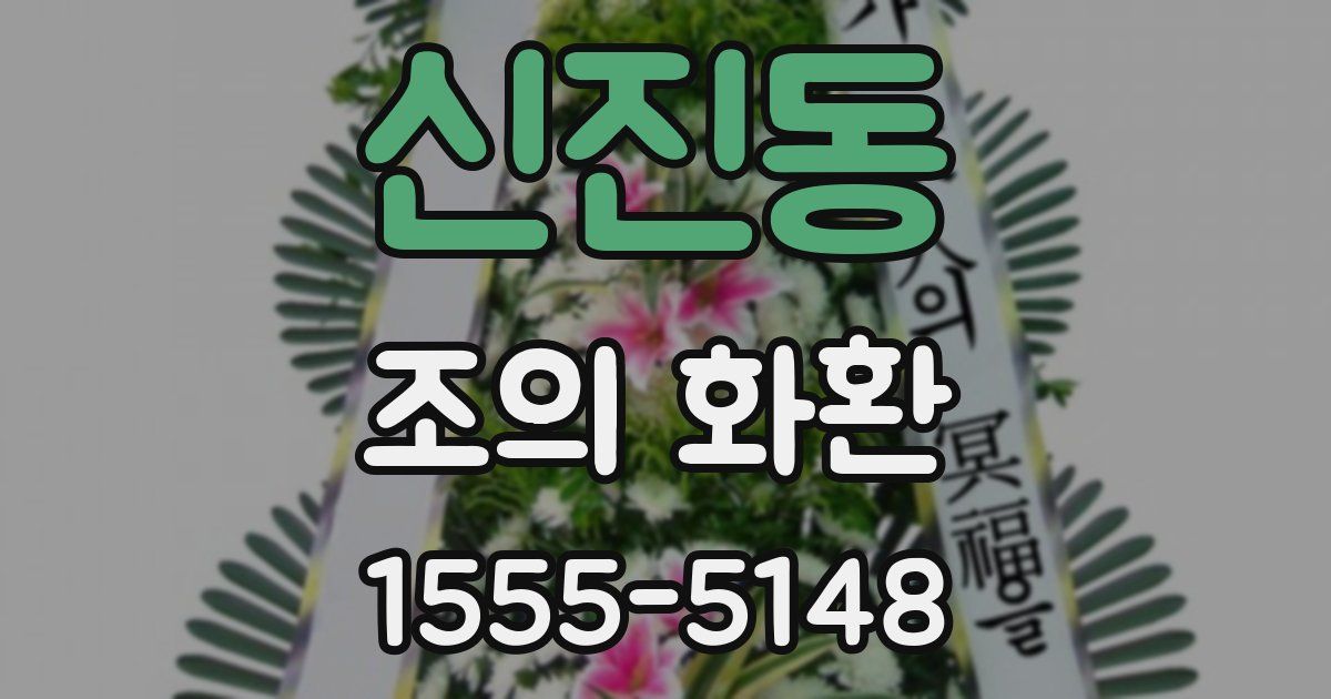 신진동 조의 화환