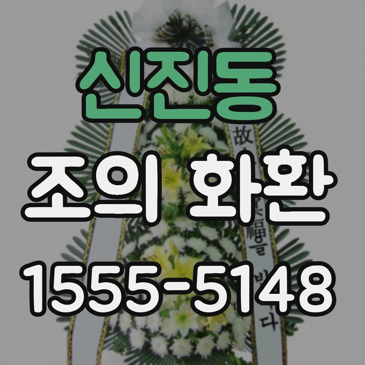 신진동 조의 화환
