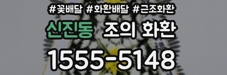 신진동 조의 화환