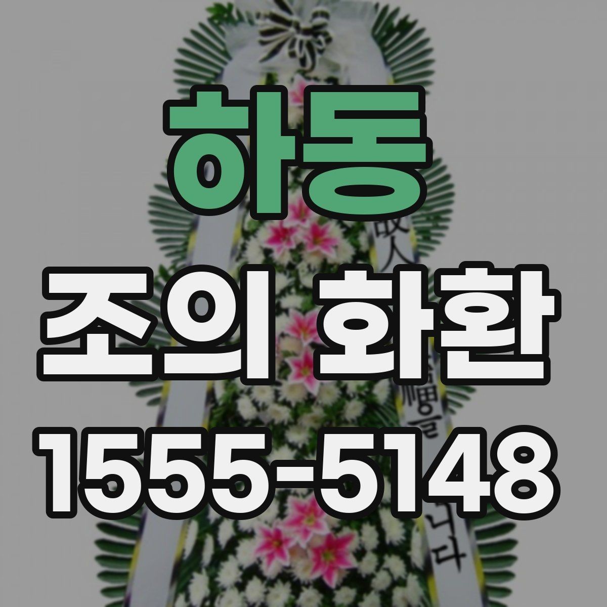 하동 조의 화환 전달 순서와 절차