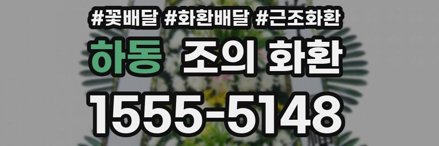 하동 조의 화환