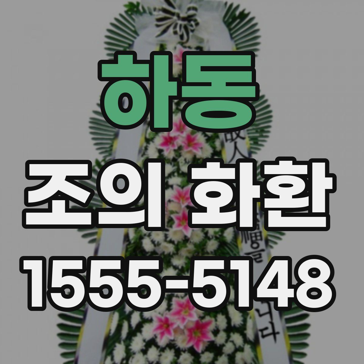 하동 조의 화환