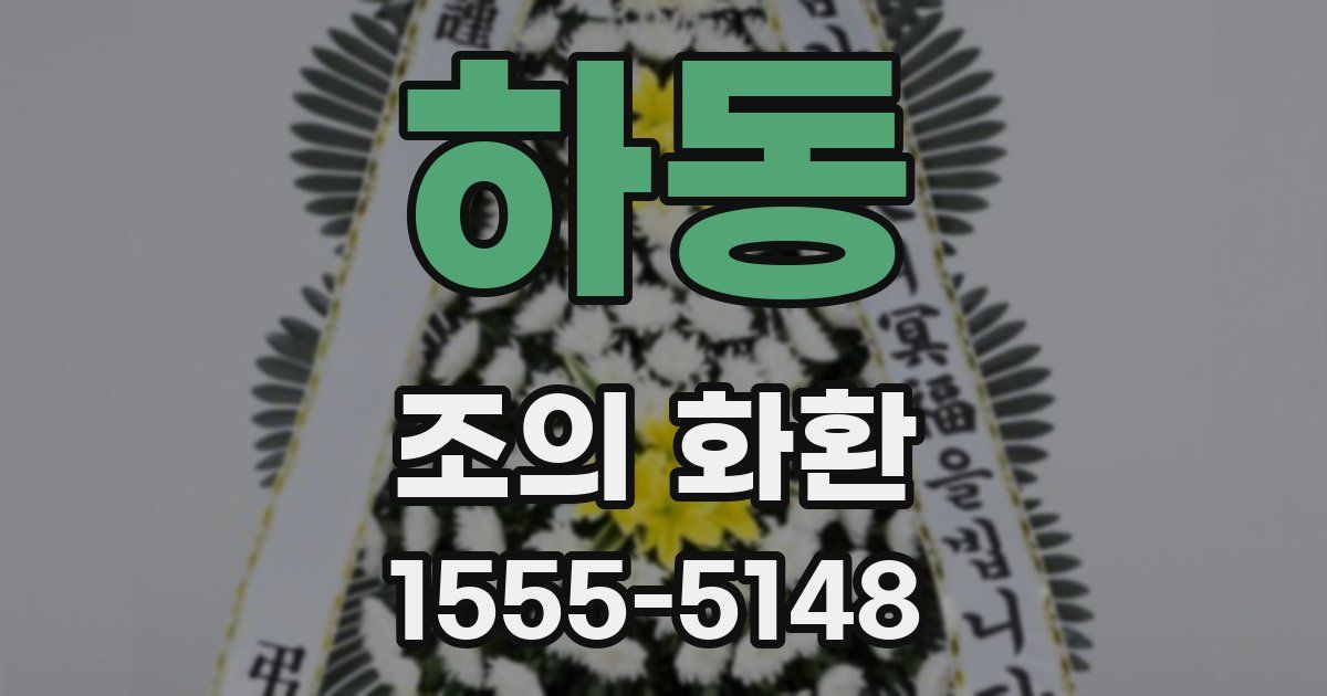 하동 조의 화환