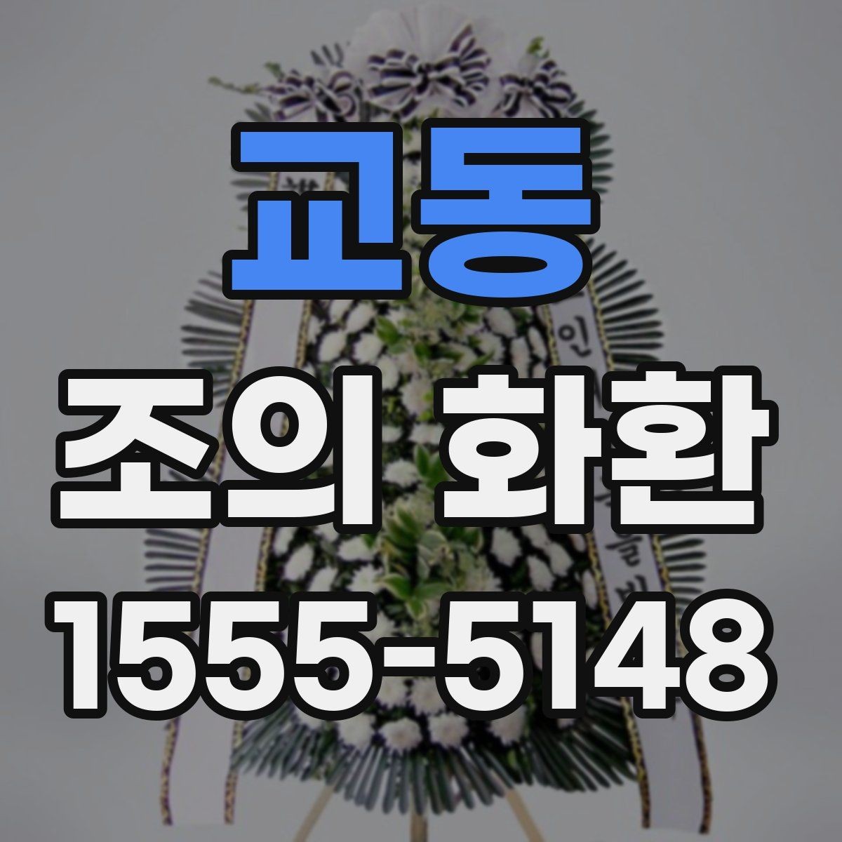 교동 조의 화환 받는 분을 고려한 문구 구성