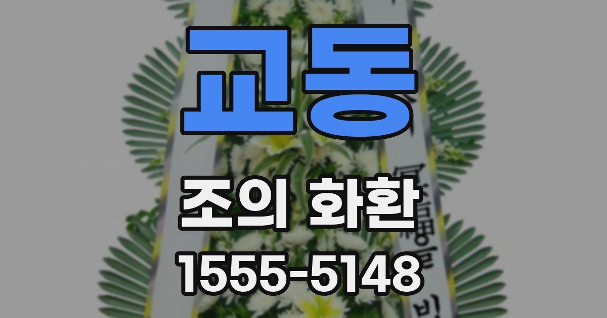 교동 조의 화환