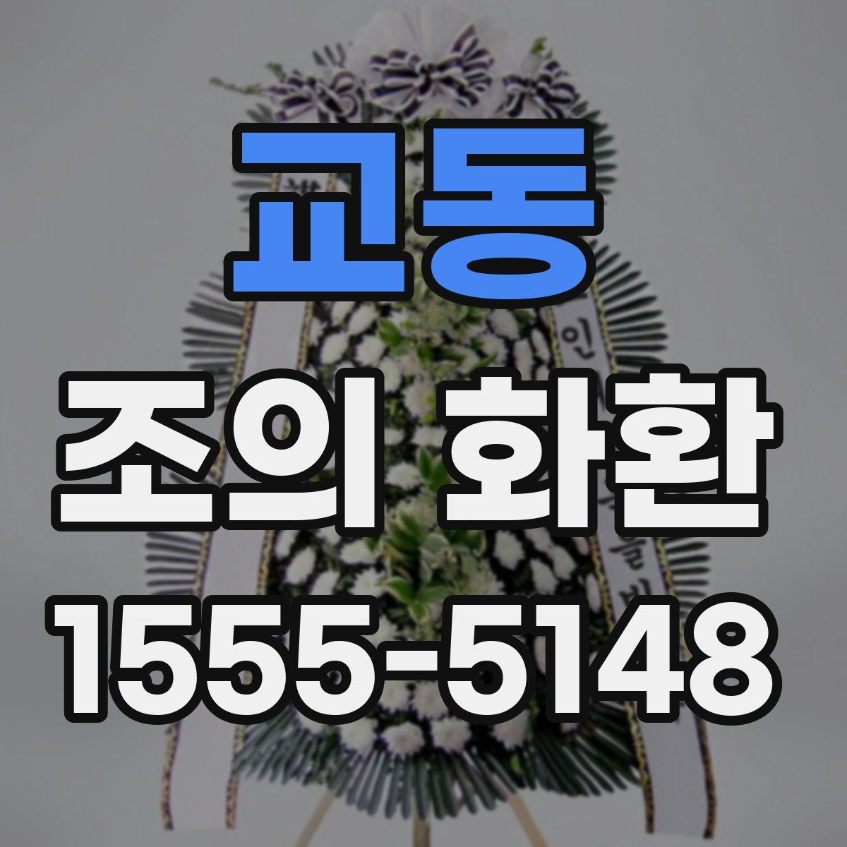 교동 조의 화환