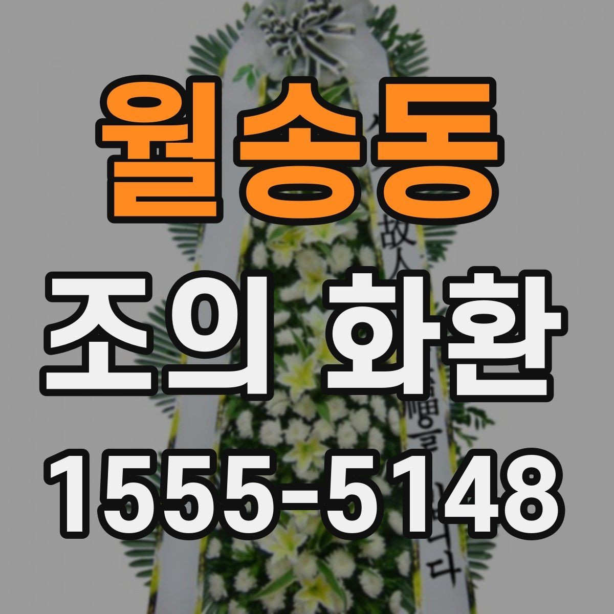 월송동 조의 화환 계절별 관리와 보관 방법
