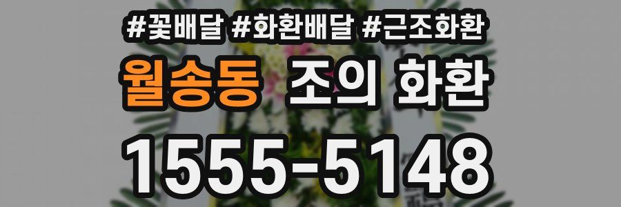 월송동 조의 화환