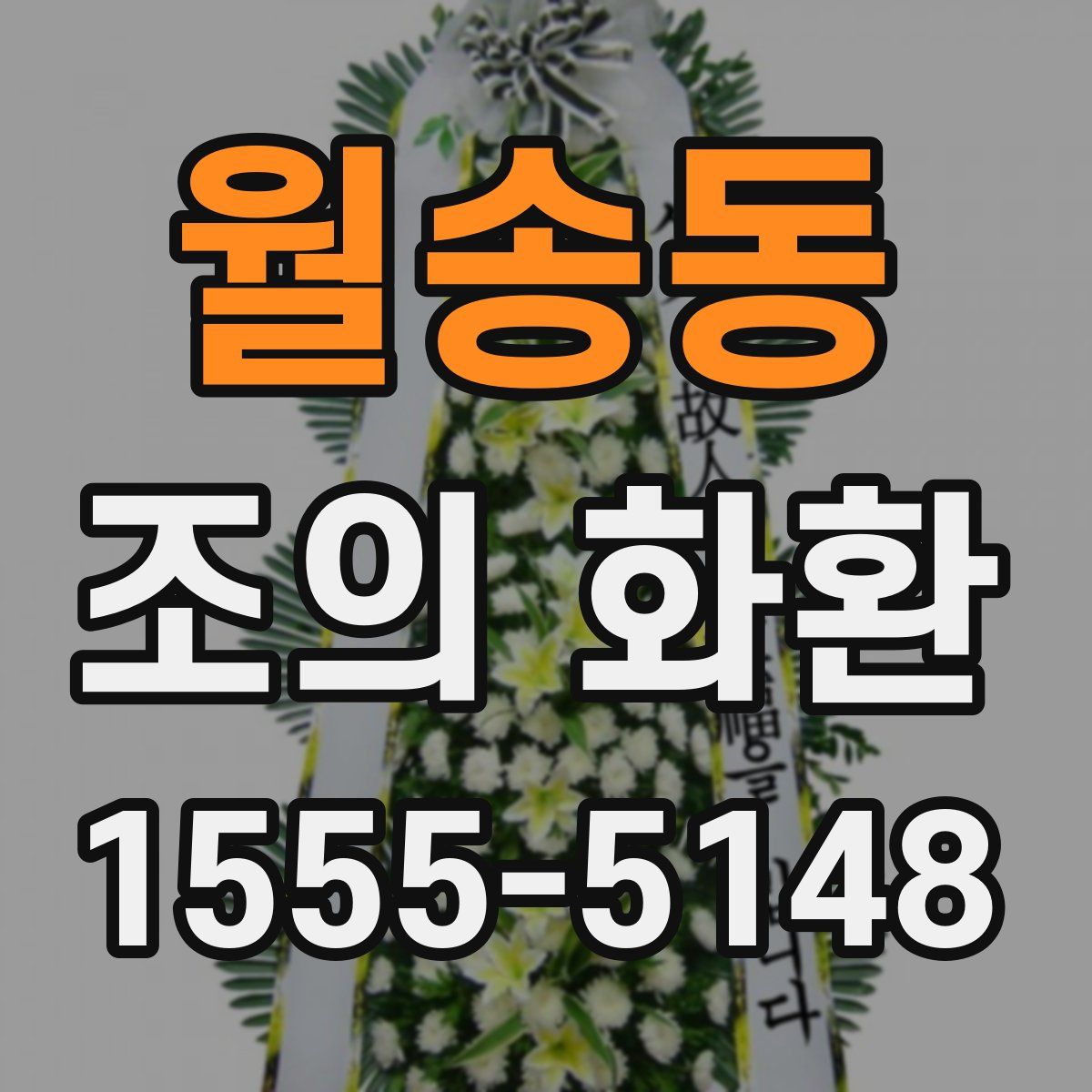 월송동 조의 화환